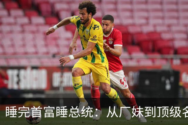 睡完首富睡总统：从厂妹到顶级名媛，靠男人捞到268亿，她凭啥