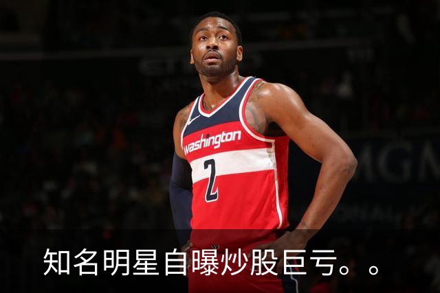 知名明星自曝炒股巨亏。。