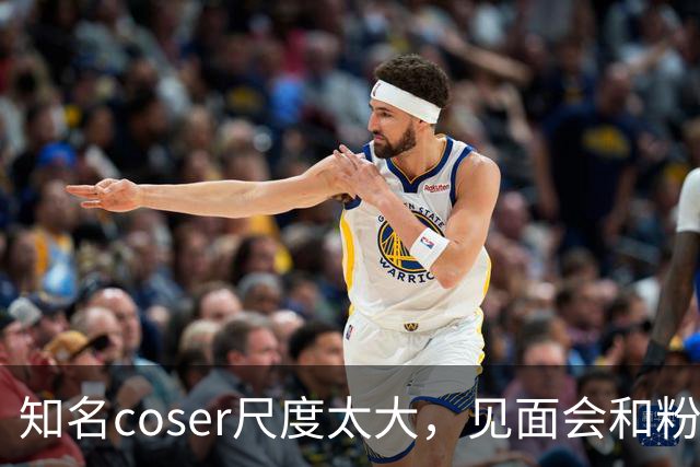 知名coser尺度太大，见面会和粉丝接吻3次，二次元圈子再次被质疑