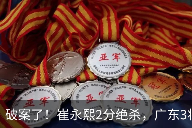 破案了！崔永熙2分绝杀，广东3将不庆祝，仅弗格祝贺，伤情+丑胜