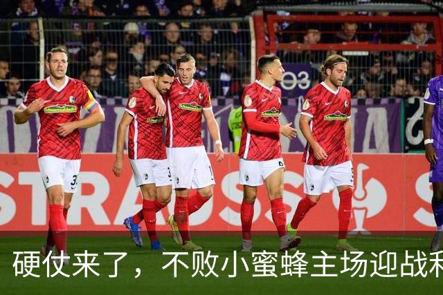 硬仗来了，不败小蜜蜂主场迎战利物浦，伊拉奥拉一直赢不了对手
