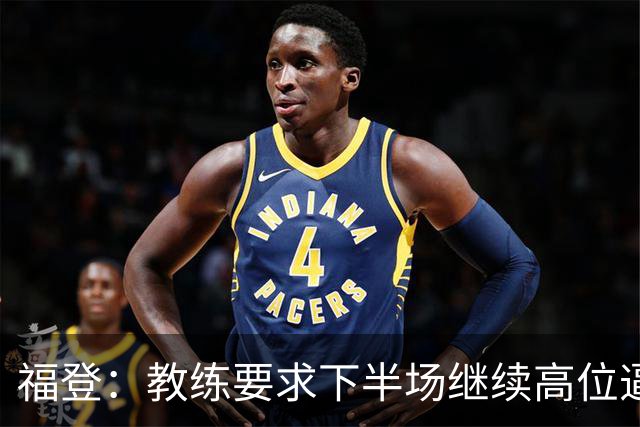 福登：教练要求下半场继续高位逼抢，我觉得我们做得非常好
