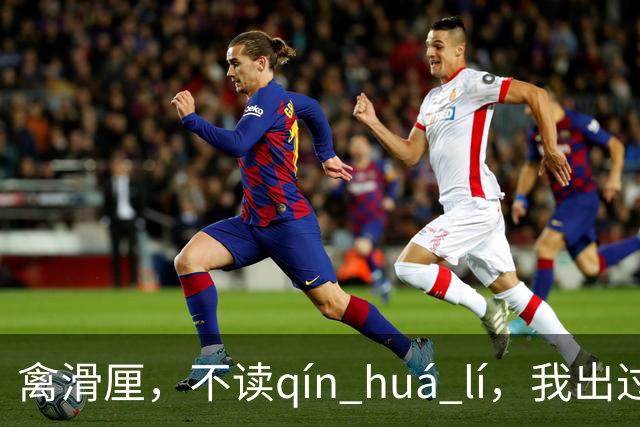 禽滑厘，不读qín huá lí，我出过丑，现在牢牢记住了!