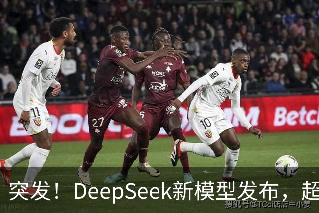 突发！DeepSeek新模型发布，超级性价比斩杀一切