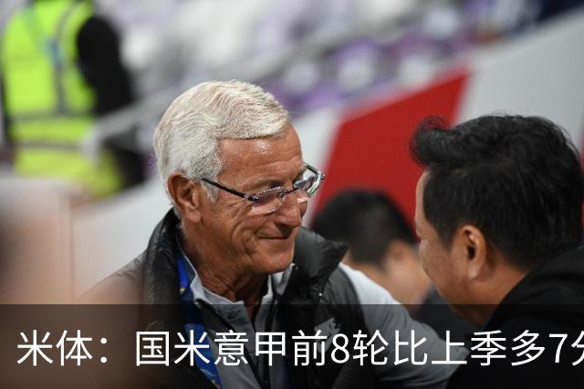 米体：国米意甲前8轮比上季多7分，拉齐奥多11分
