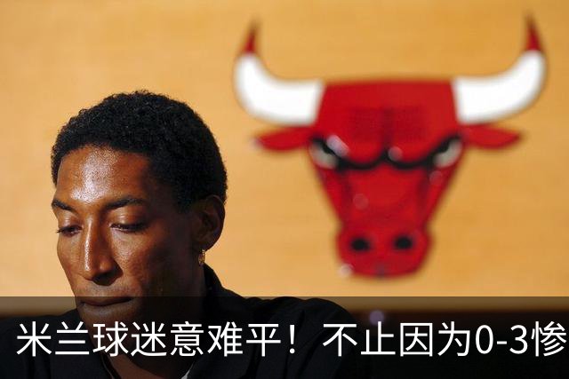 米兰球迷意难平！不止因为0-3惨败伯恩茅斯，更多在于以下五点！