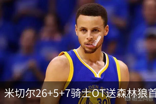米切尔26+5+7骑士OT送森林狼首败，哈登22+9华子空砍47分