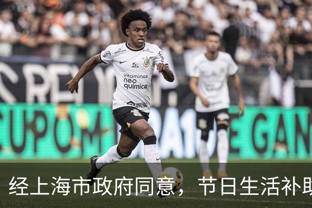 经上海市政府同意，节日生活补助发放！这类对象每人一次性给予1200元