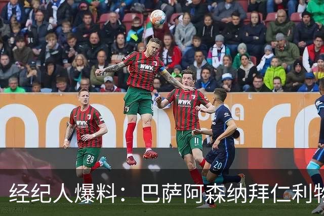 经纪人爆料：巴萨阿森纳拜仁利物浦巴黎全想要他，他却选择留下