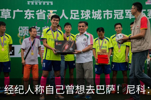 经纪人称自己曾想去巴萨！尼科：说得不准，我为了留队拒绝很多队
