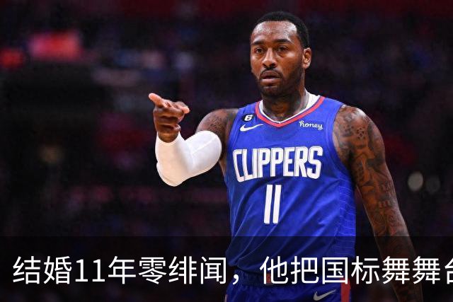 结婚11年零绯闻，他把国标舞舞台献给妻子
