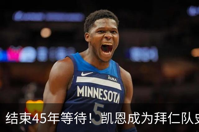 结束45年等待！凯恩成为拜仁队史第四位金球奖得主