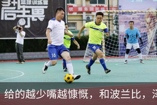 给的越少嘴越慷慨，和波兰比，泽连斯基的外交就是白痴