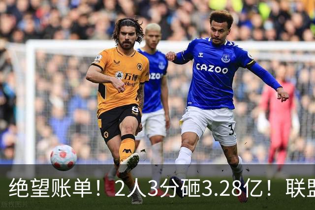 绝望账单！2人3分砸3.28亿！联盟头号冤种啊！