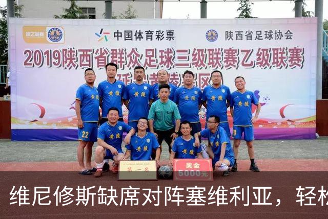 维尼修斯缺席对阵塞维利亚，轻松的姆巴佩进球后，展示全新庆祝动作