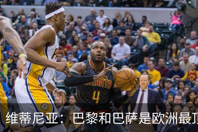 维蒂尼亚：巴黎和巴萨是欧洲最顶尖球队，拜仁也在此行列