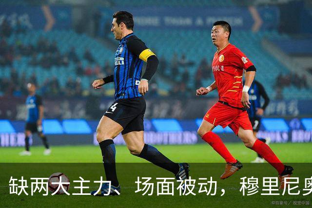 缺两大主力、场面被动，穆里尼奥两次换人如何终结巴萨九连胜？