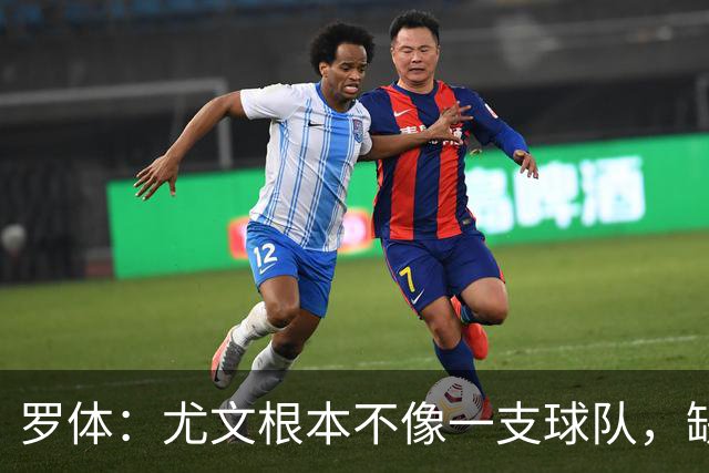 罗体：尤文根本不像一支球队，缺乏轮换输给热那亚并不意外