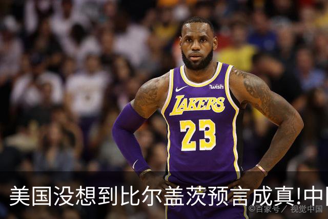 美国没想到比尔盖茨预言成真!中国第二个华为诞生，正在征服世界