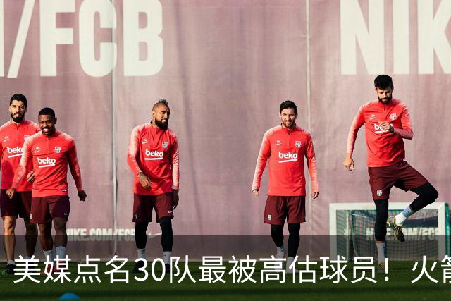 美媒点名30队最被高估球员！火箭申京湖人里夫斯 37岁哈登意外入选
