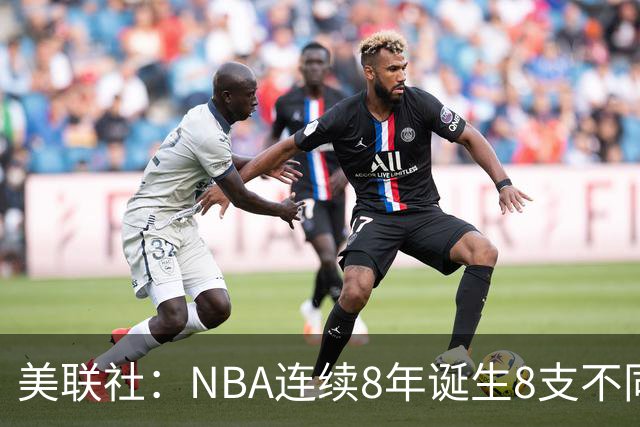 美联社：NBA连续8年诞生8支不同冠军 森林狼有望成为下一支