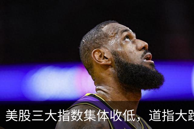 美股三大指数集体收低，道指大跌，“股灾”要开始了？