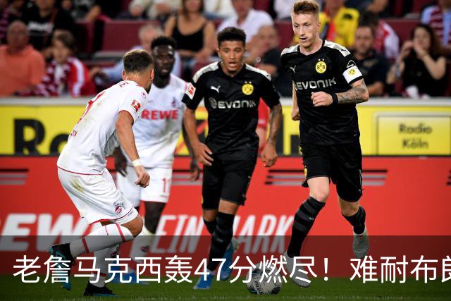 老詹马克西轰47分燃尽！难耐布朗20投15铁，坎宁安26+8带队3连胜