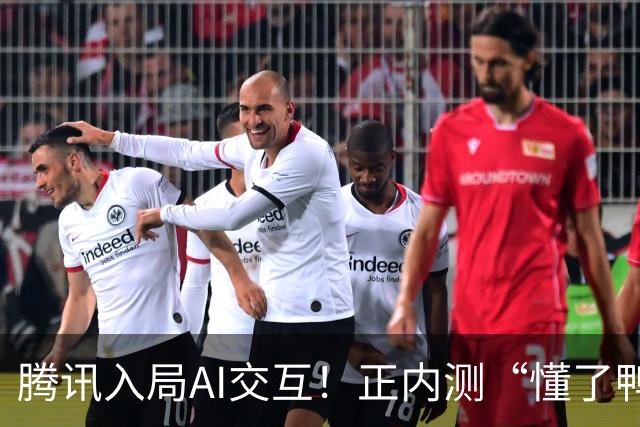 腾讯入局AI交互！正内测“懂了鸭”
