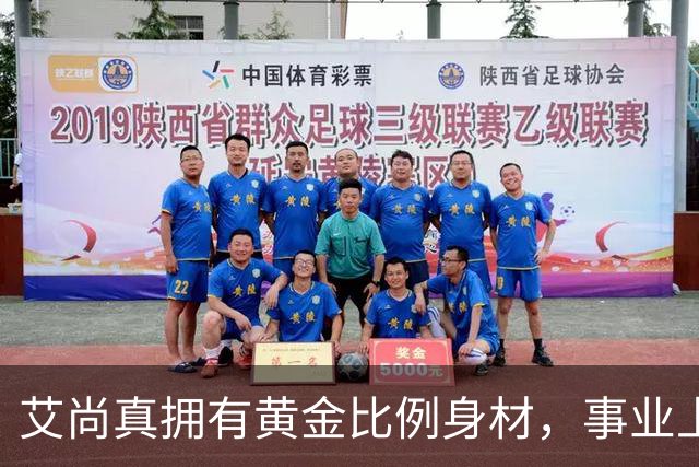 艾尚真拥有黄金比例身材，事业上升期退圈结婚，丈夫身份并未公开