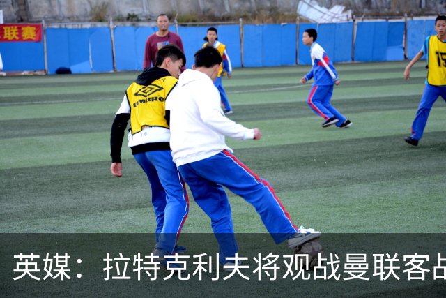 英媒：拉特克利夫将观战曼联客战切尔西，上次观战曼联输球