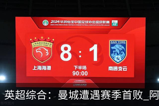 英超综合：曼城遭遇赛季首败 阿森纳追平积分