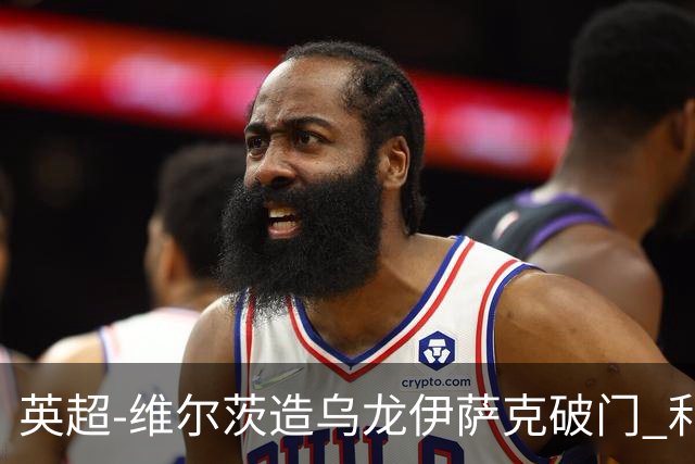 英超-维尔茨造乌龙伊萨克破门 利物浦2-0布莱顿4连胜