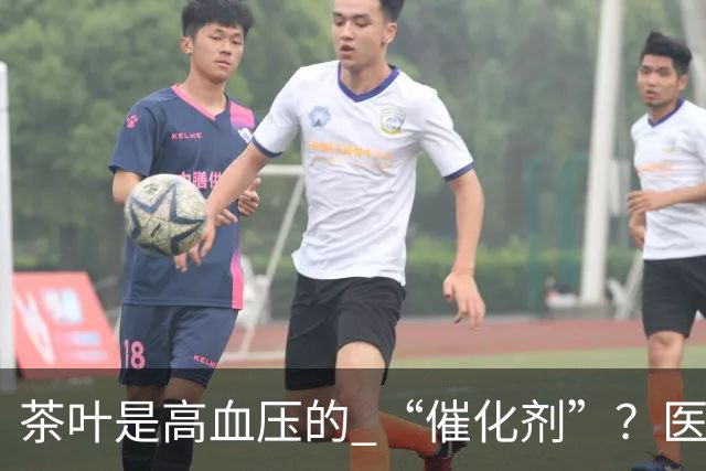 茶叶是高血压的 “催化剂”？医生告诫：不想血压飙升，3 种茶少喝
