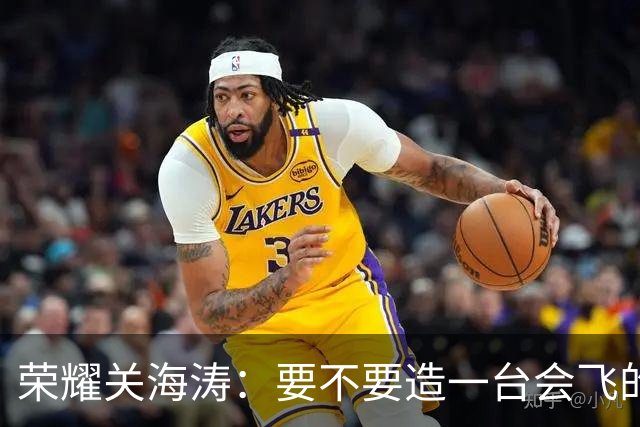 荣耀关海涛：要不要造一台会飞的手机