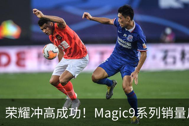 荣耀冲高成功！Magic9系列销量反超小米18 Pro系列，去年垫底今年登顶塑励志典型