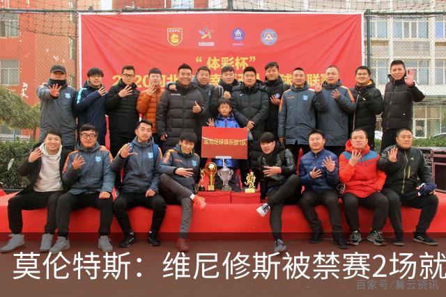 莫伦特斯：维尼修斯被禁赛2场就绰绰有余，禁4场实在太离谱了