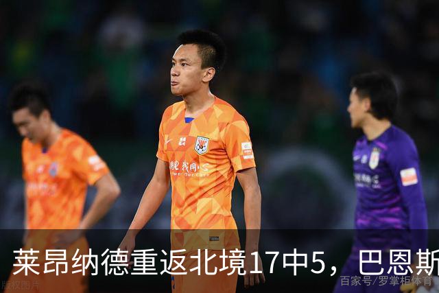 莱昂纳德重返北境17中5，巴恩斯23+6+5，猛龙43分血洗公牛