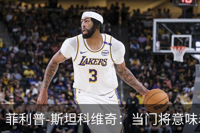 菲利普-斯坦科维奇：当门将意味着责任；国米永远是我的家