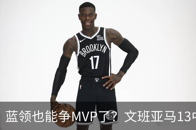 蓝领也能争MVP了？文班亚马13中1，马刺惜败雷霆