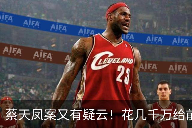 蔡天凤案又有疑云！花几千万给前夫买名表，遇害后邝港智行为古怪