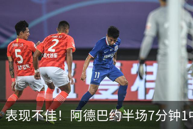 表现不佳！阿德巴约半场7分钟1中0没得分有3犯规 正负值-16