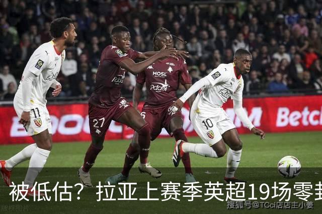 被低估？拉亚上赛季英超19场零封，而乌奈·西蒙西甲仅有6场零封