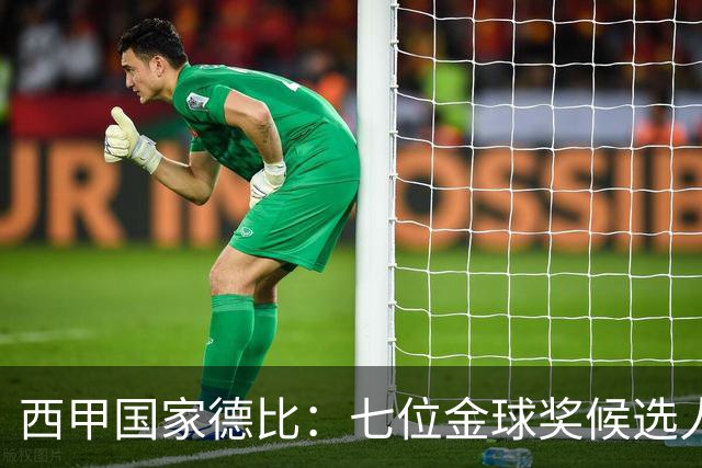 西甲国家德比：七位金球奖候选人 一场史诗级对决！
