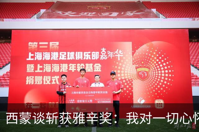 西蒙谈斩获雅辛奖：我对一切心怀感激，之前就感觉有可能获奖