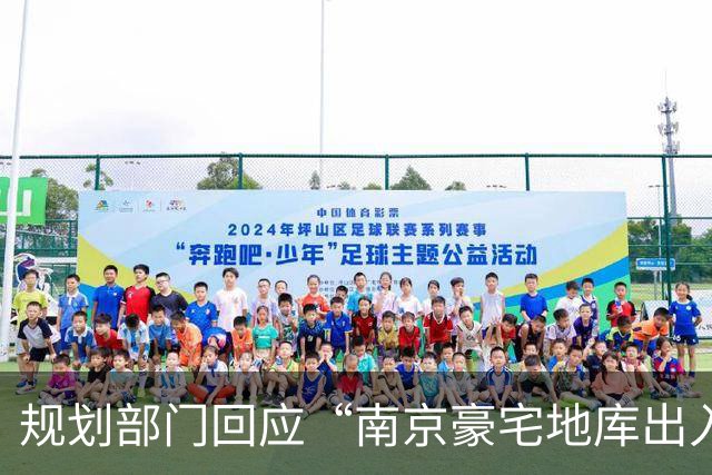 规划部门回应“南京豪宅地库出入口在隧道”：隧道属性自始至终是市政道路