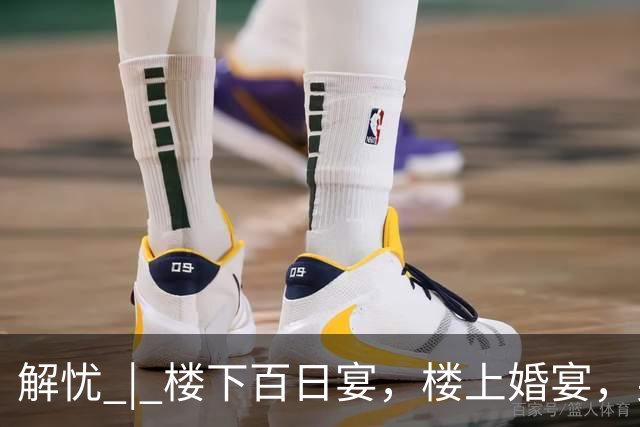 解忧 | 楼下百日宴，楼上婚宴，男方是同一个人