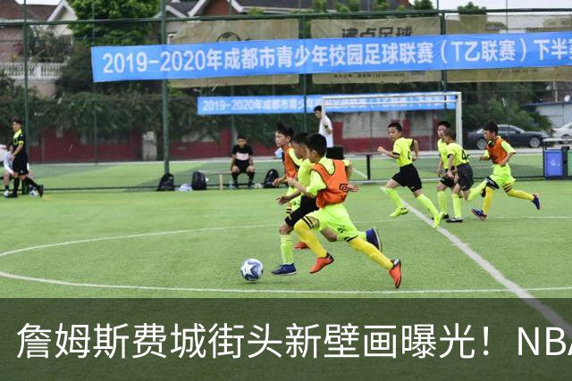 詹姆斯费城街头新壁画曝光！NBA官方预热其第24年：五大数据历史第一