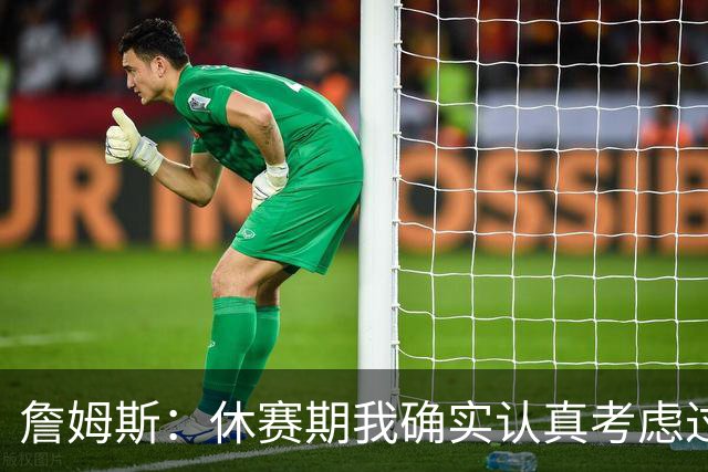 詹姆斯：休赛期我确实认真考虑过重返骑士