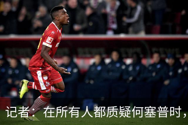 记者：在所有人都质疑何塞普时，齐沃信任他并获得了回报