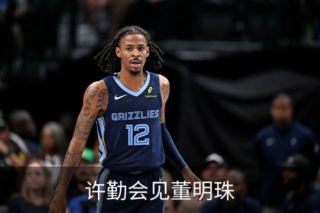许勤会见董明珠